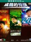 Jackie Chan: My Stunts